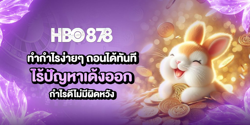 โบนัสแตกบ่อย จ่ายเต็มอัตรา มีทุกเกมฮิต เพียงแค่เปิดแอป