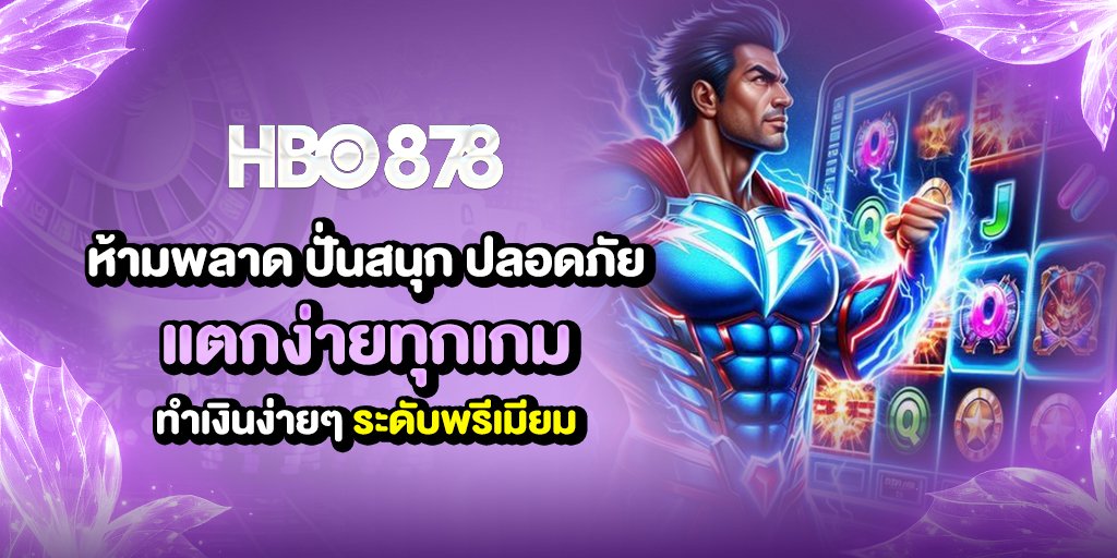 ทำกำไรง่ายๆ ถอนได้ทันที ไร้ปัญหาเด้งออก กำไรดีไม่มีผิดหวัง