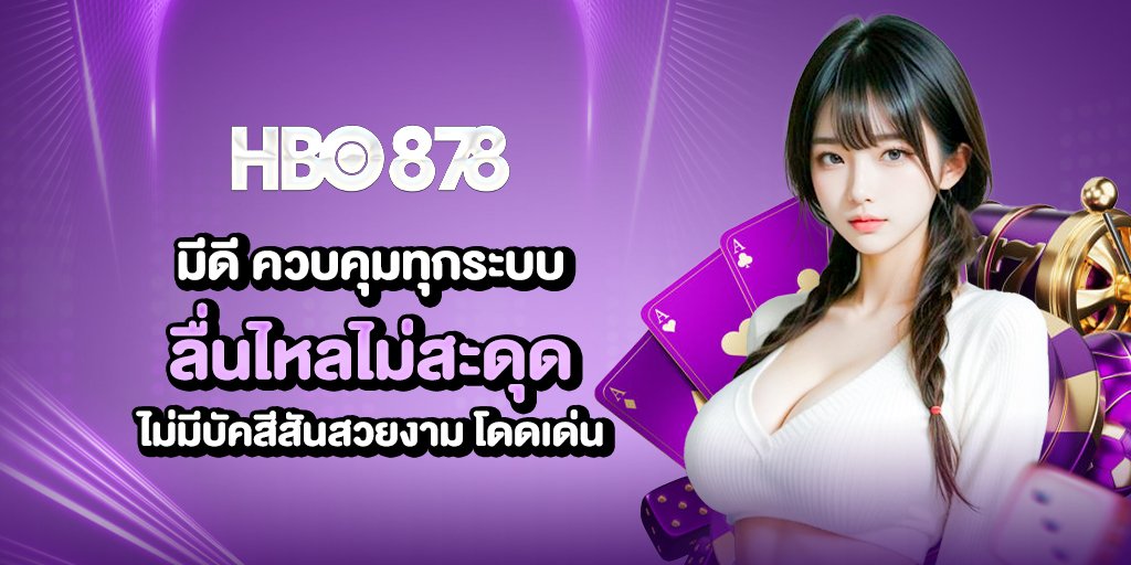 มีดี ควบคุมทุกระบบ ไม่มีบัค ลื่นไหลไม่สะดุด สีสันสวยงาม โดดเด่น