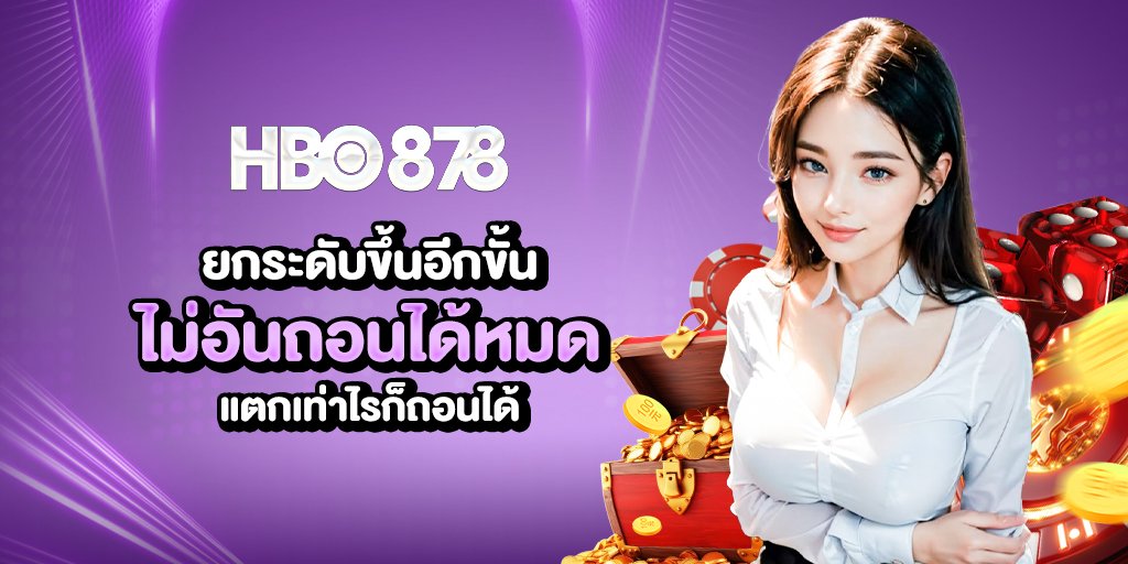 ระบบ ออโต้ ยกระดับขึ้นอีกขั่น ไม่อันถอน แตกเท่าไรก็ถอนได้