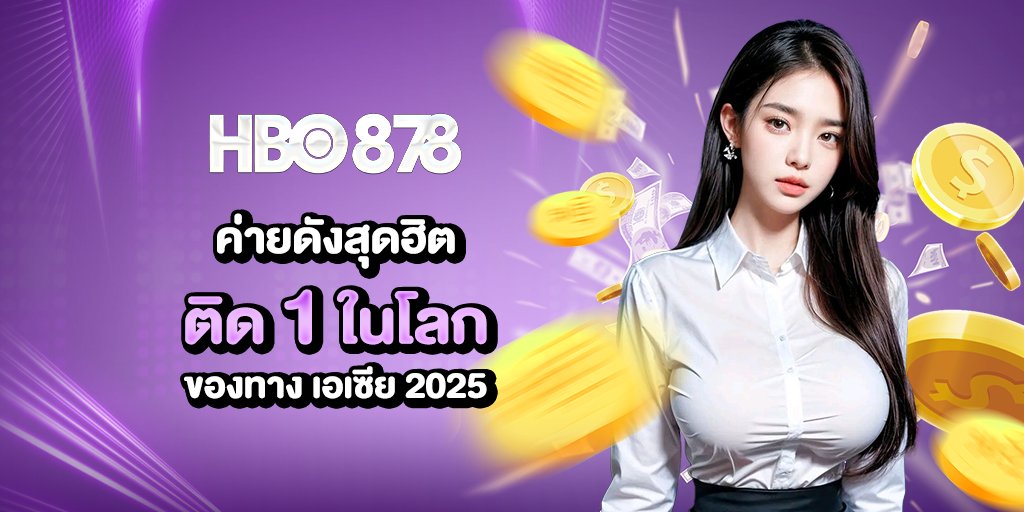 อันดับ1ในไทย นำหน้าทุกวงการ ติด 1 ในโลกของทาง เอเซีย 2025
